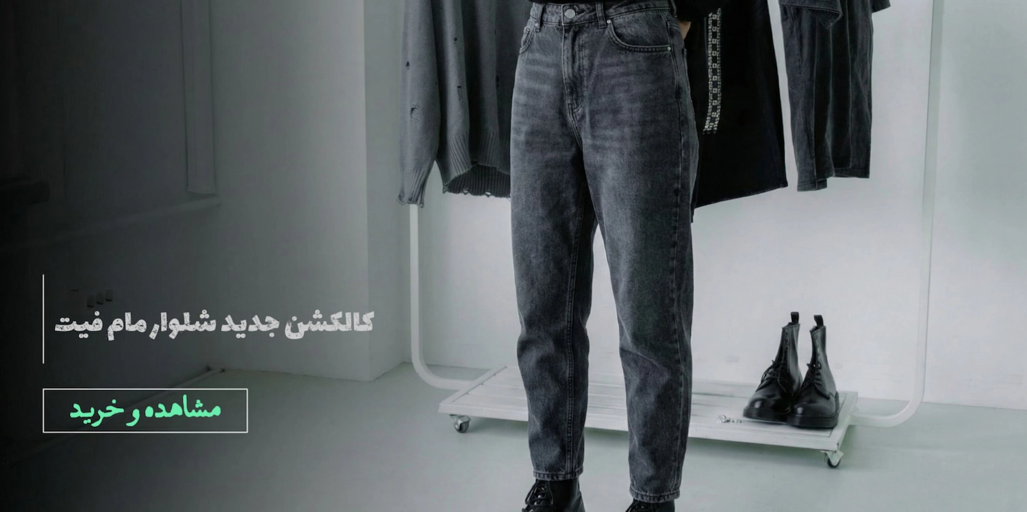 کالکشن جدید شلوار مام فیت مردانه