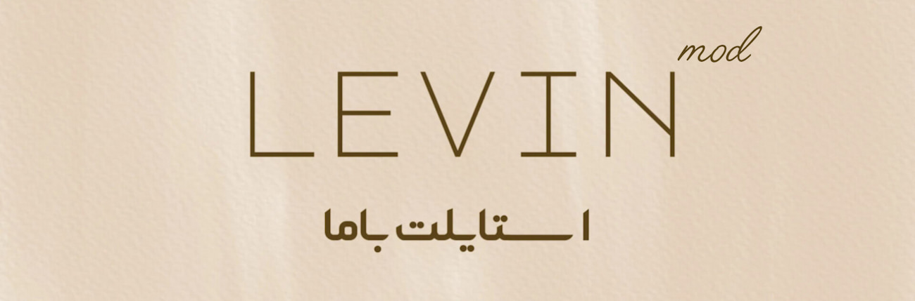 لوین مد