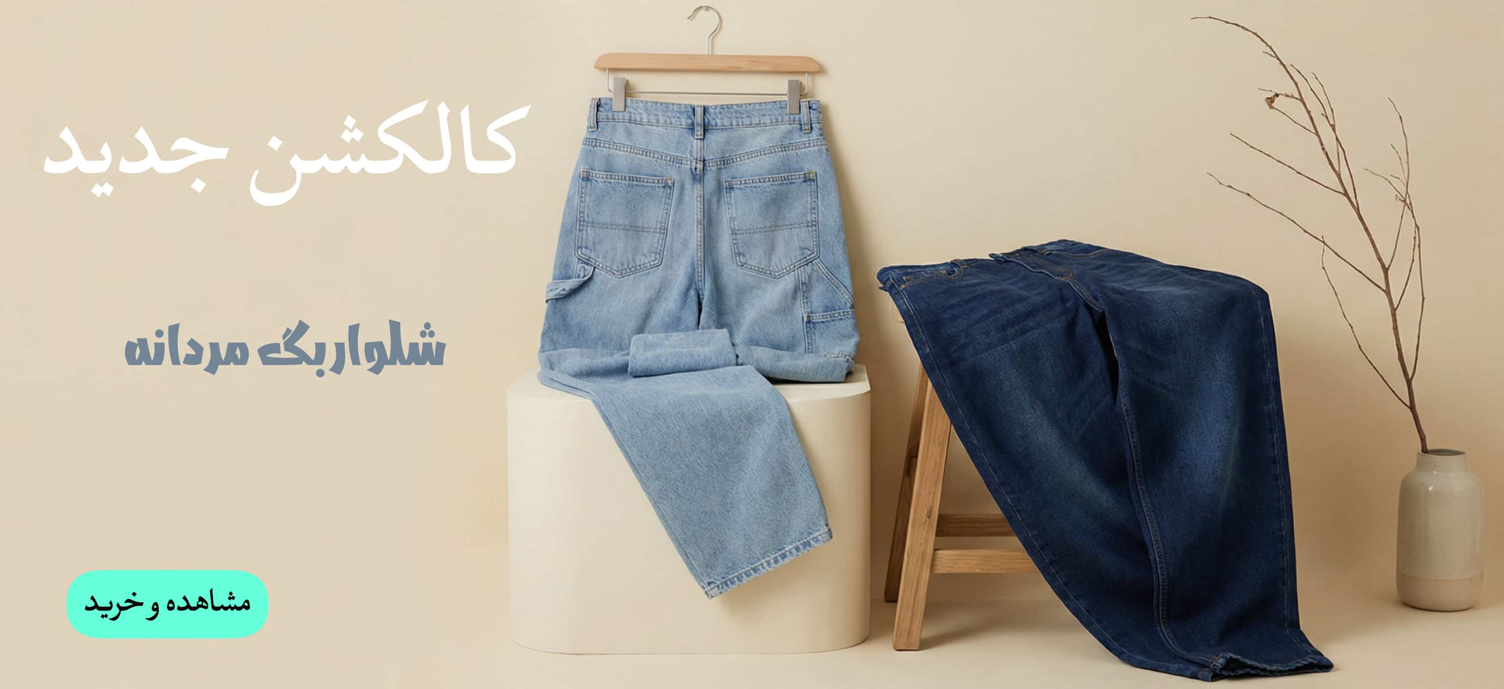 شلوار بگ مردانه