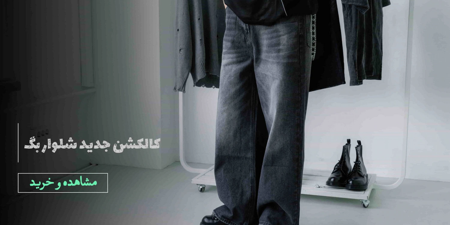 کالکشن جدید شلوار بگ مردانه